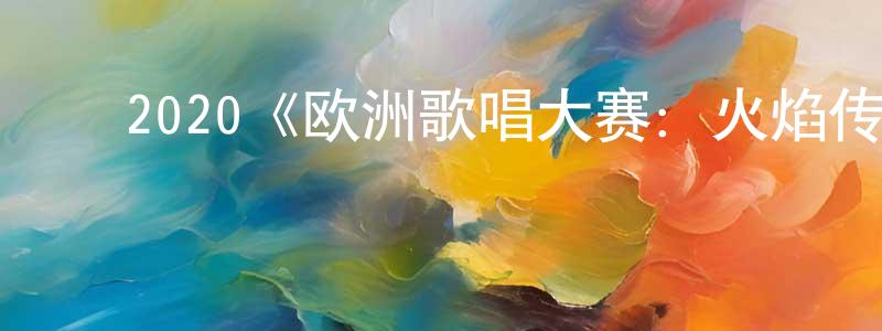 ﻿安翠丽的个人主页,﻿2020《欧洲歌唱大赛：火焰传说》完整版电影/在线观看/百度云-美剧天堂